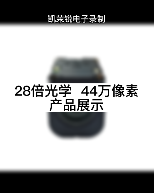 28倍光學  44萬像素 產(chǎn)品展示